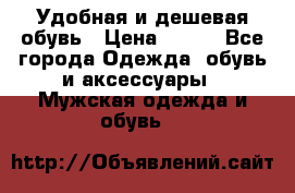 Удобная и дешевая обувь › Цена ­ 500 - Все города Одежда, обувь и аксессуары » Мужская одежда и обувь   